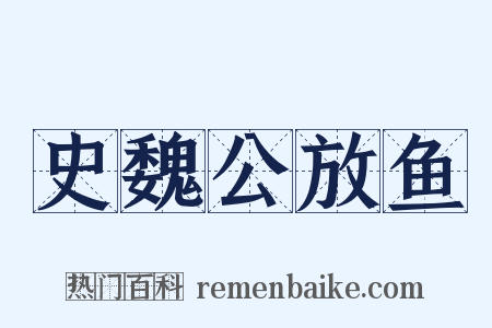 史魏公放鱼是什么意思的图片